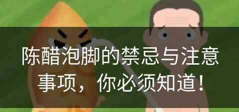 陈醋泡脚的禁忌与注意事项，你必须知道！